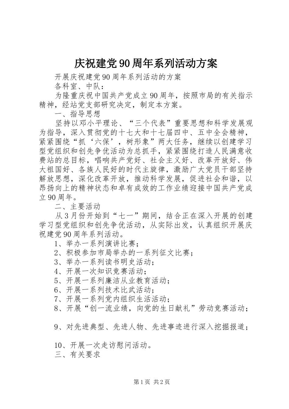 庆祝建党90周年系列活动实施方案 _第1页