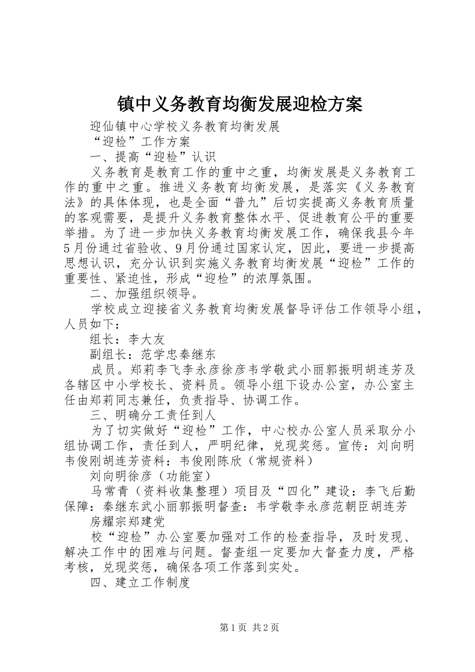 镇中义务教育均衡发展迎检实施方案 _第1页