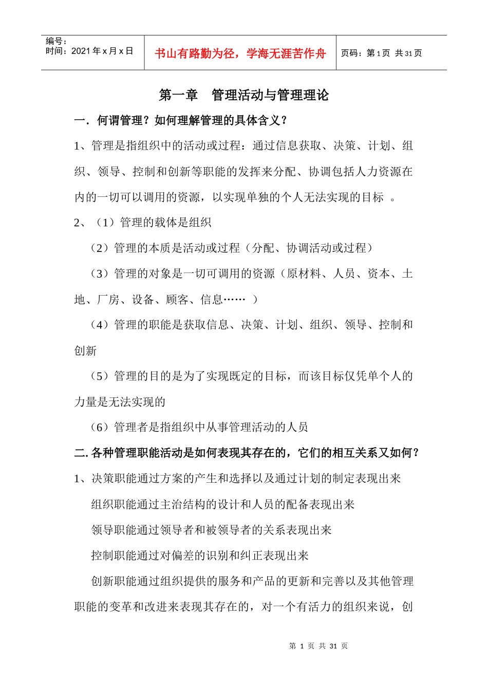 管理学知识章节版_第1页