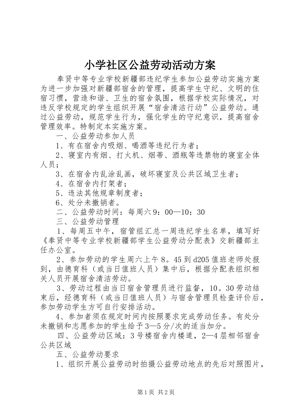 小学社区公益劳动活动实施方案 _第1页