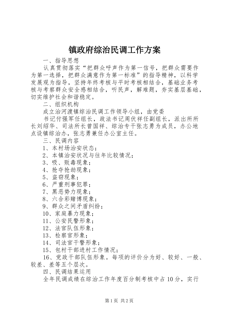 镇政府综治民调工作实施方案 _第1页