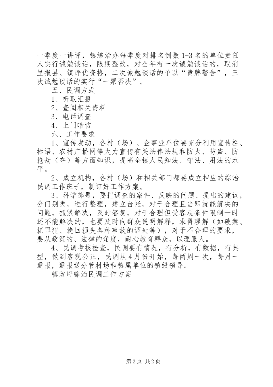 镇政府综治民调工作实施方案 _第2页