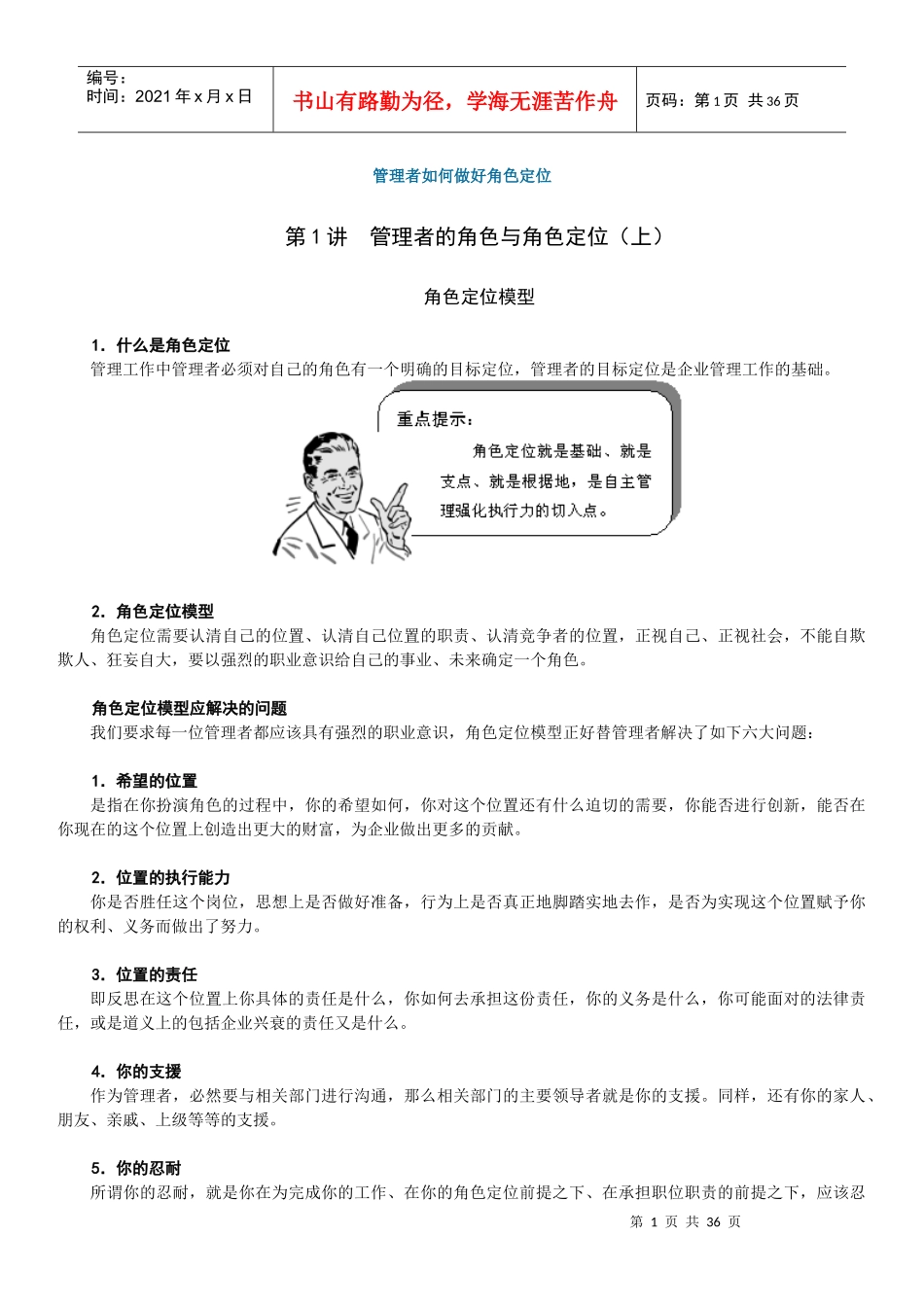 管理者如何做好角色定位(DOC 28页)_第1页