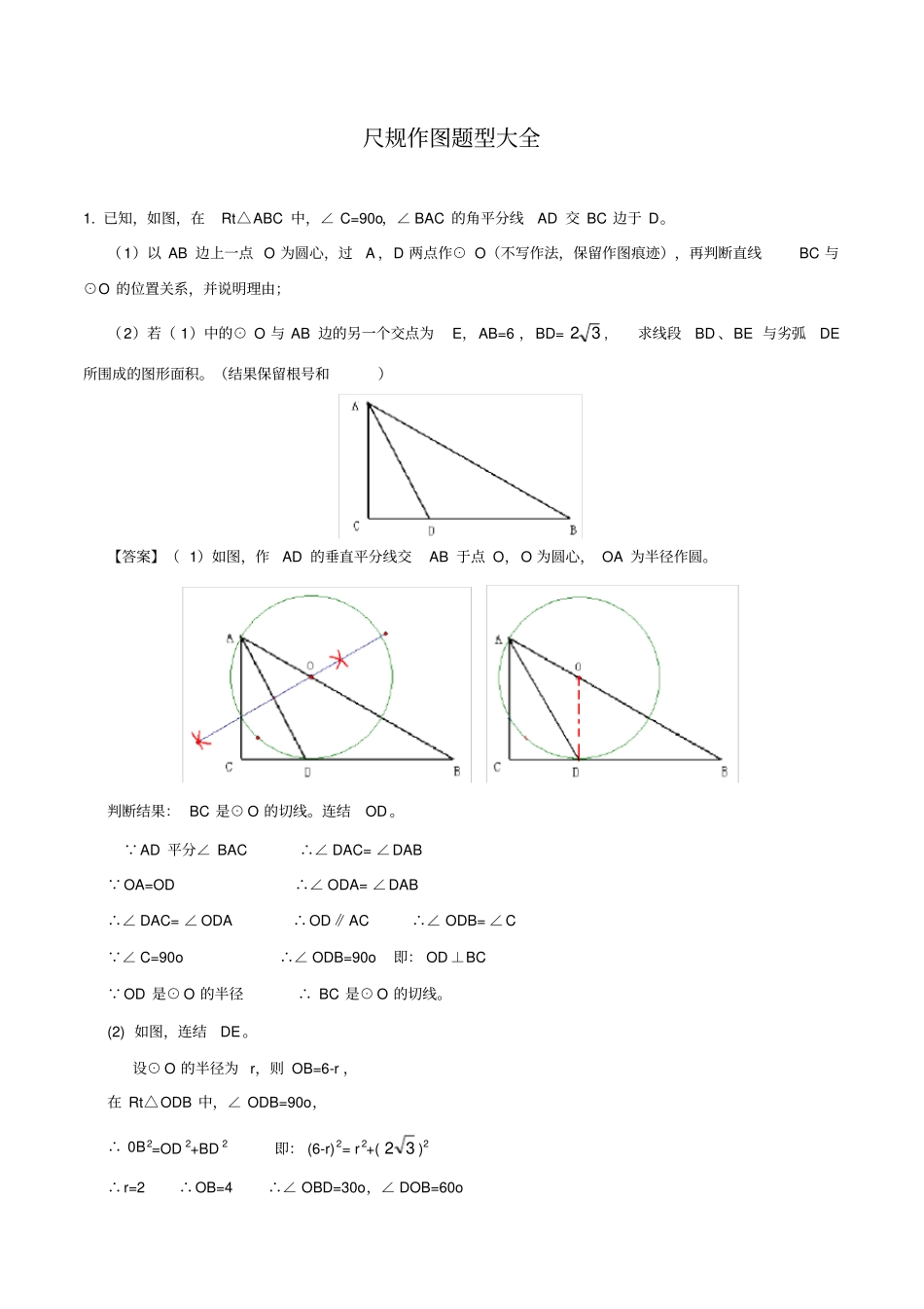 中考数学尺规作图题型大全_第1页