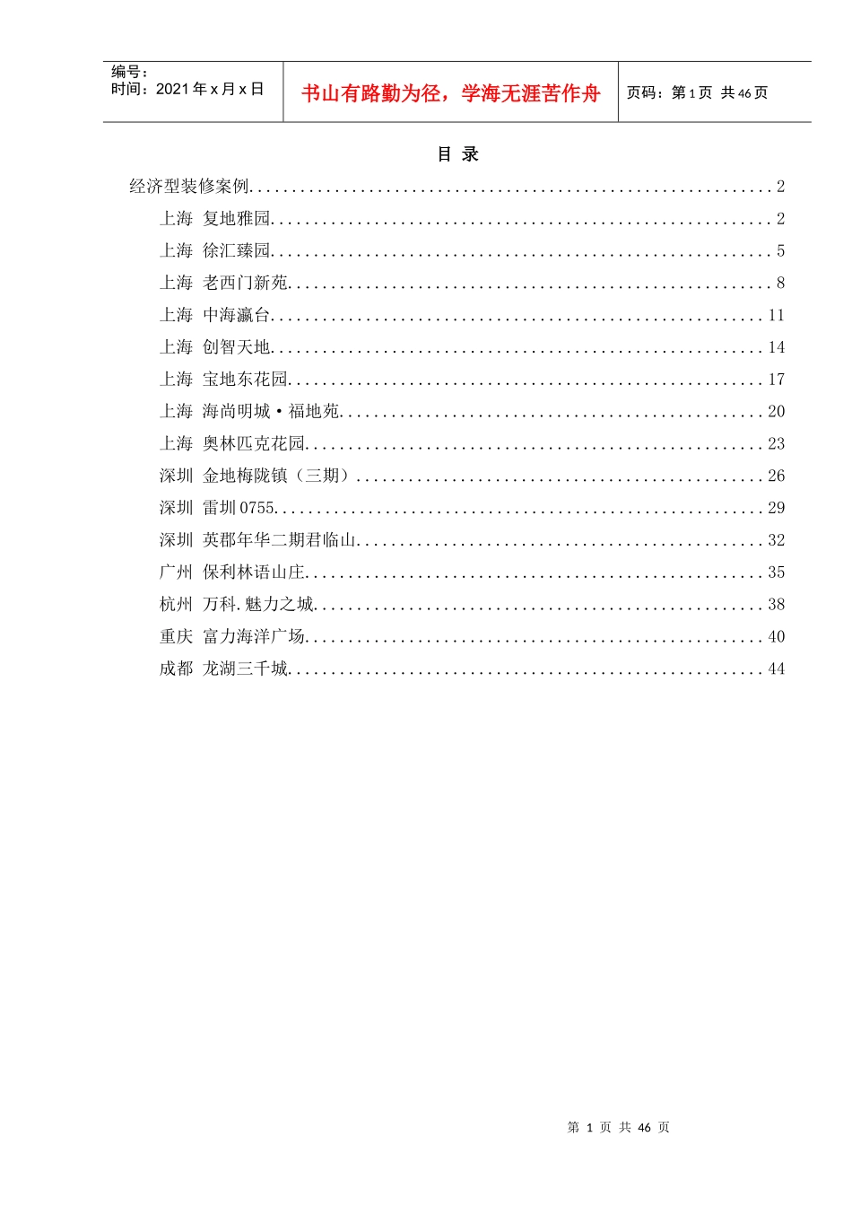 精装修项目案例手册经济型装修_第1页