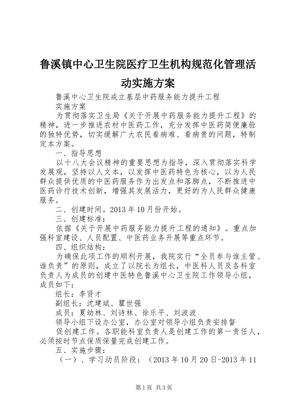 鲁溪镇中心卫生院医疗卫生机构规范化管理活动方案 _第1页