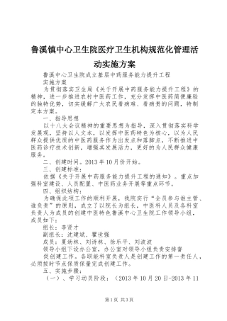 鲁溪镇中心卫生院医疗卫生机构规范化管理活动方案 