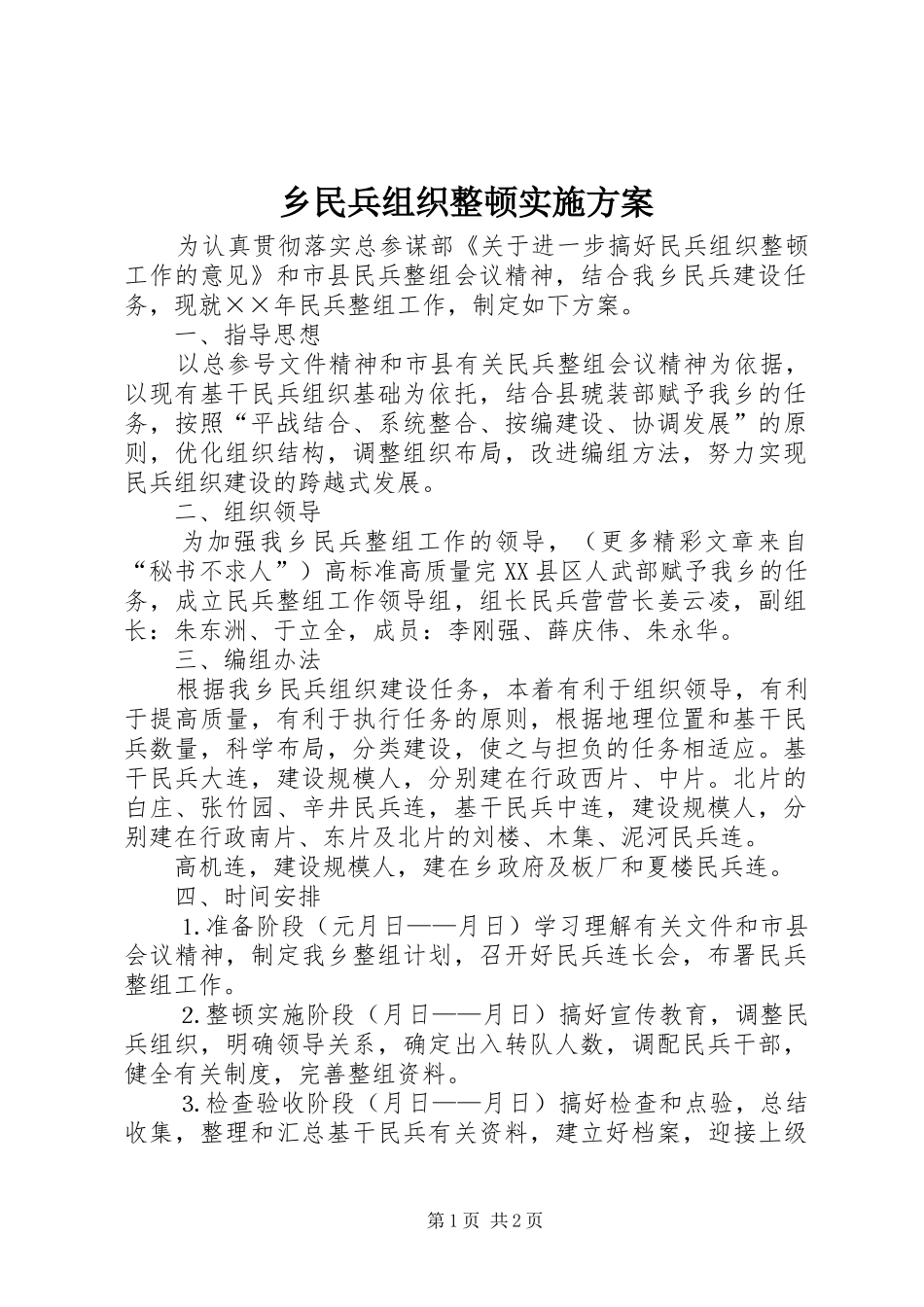 乡民兵组织整顿方案 _第1页