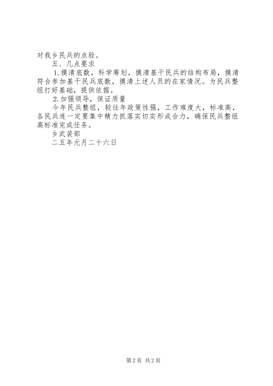 乡民兵组织整顿方案 _第2页