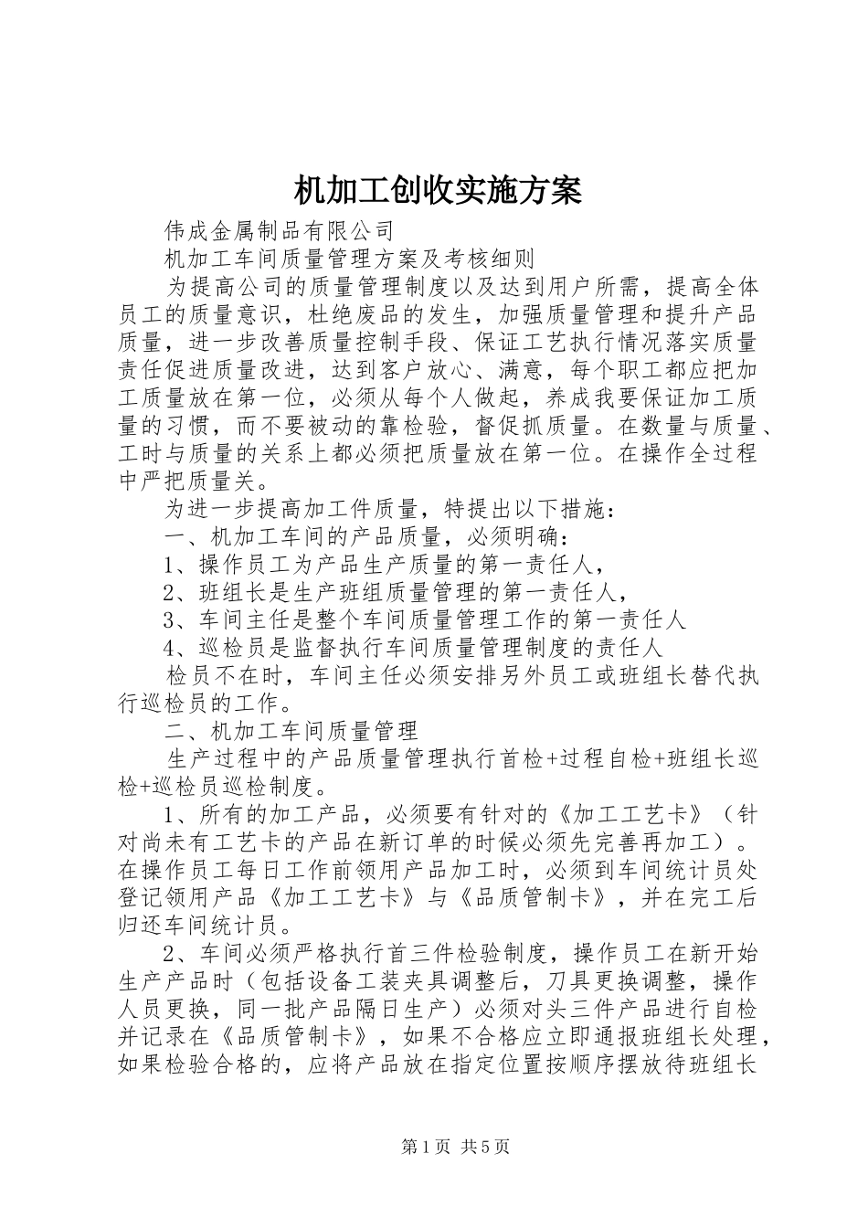 机加工创收方案 _第1页
