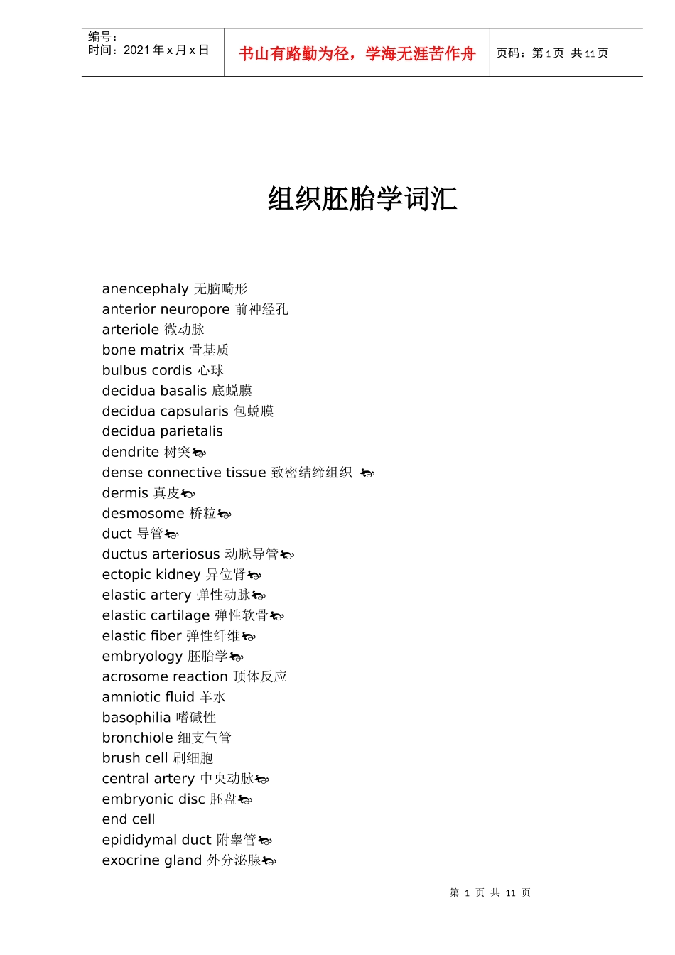 组织胚胎学词汇doc11(1)_第1页