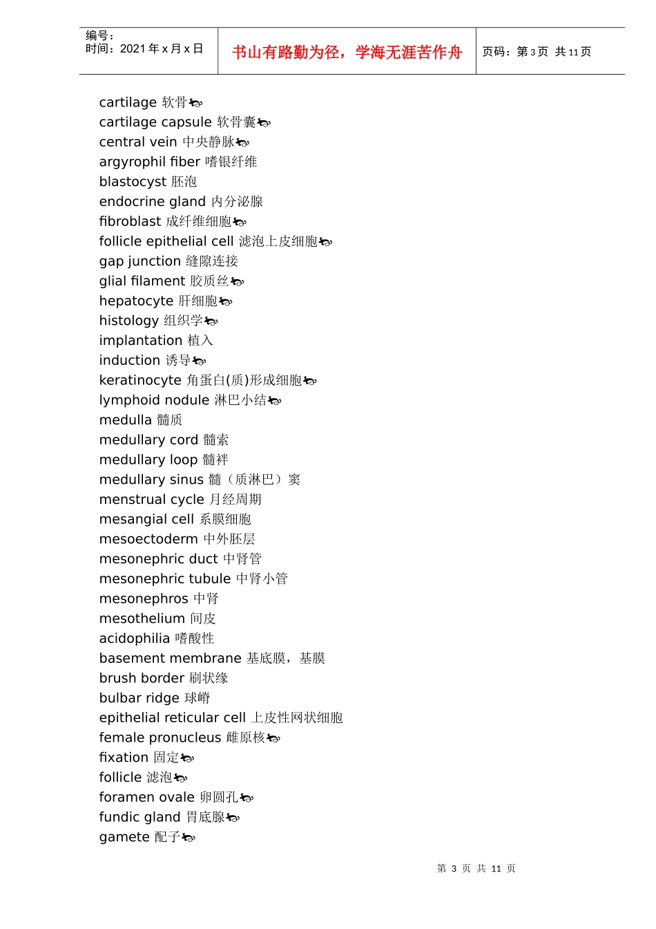 组织胚胎学词汇doc11(1)_第3页