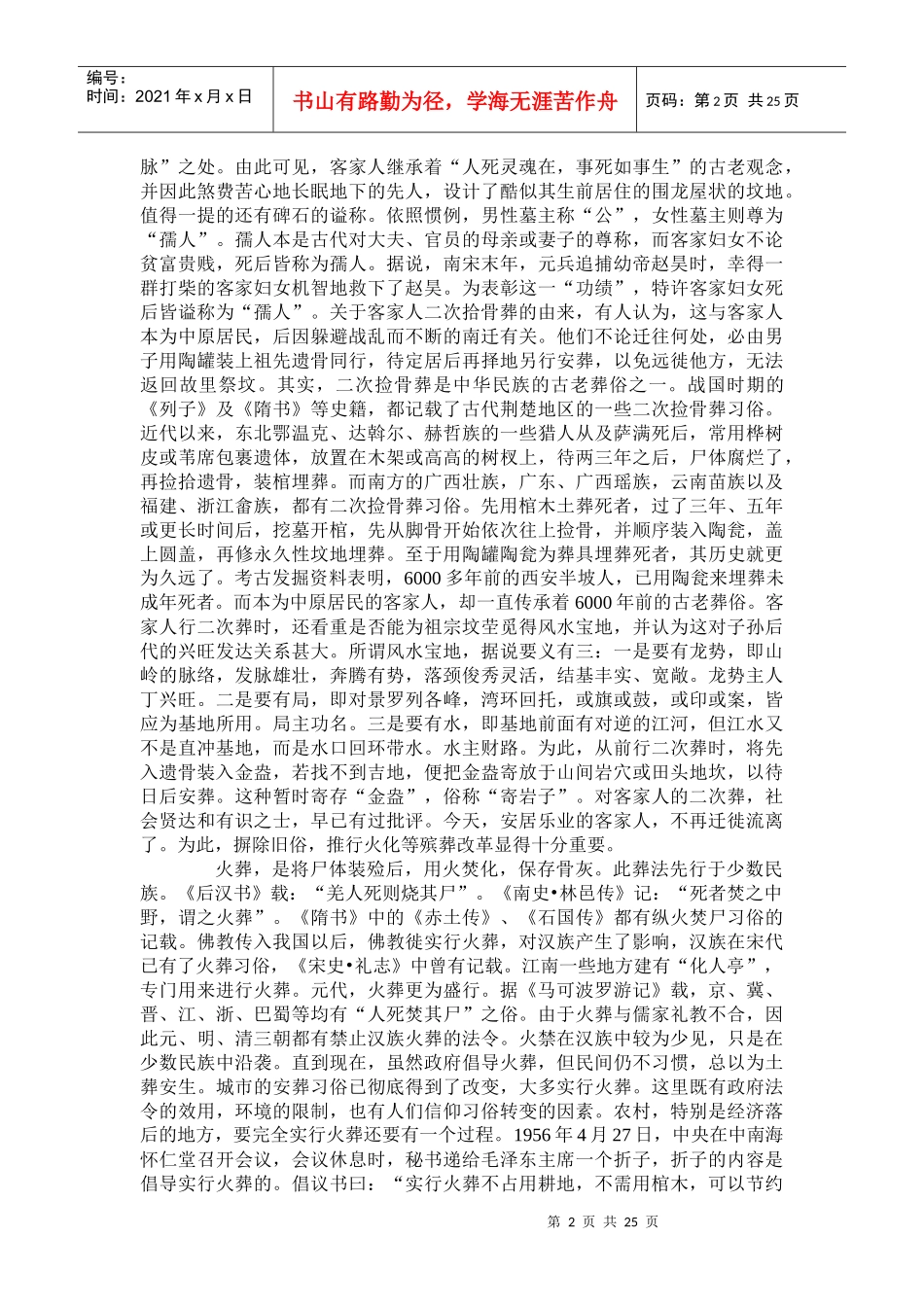 红白喜事礼仪大全之37：我国传统丧葬习俗拾零_第2页