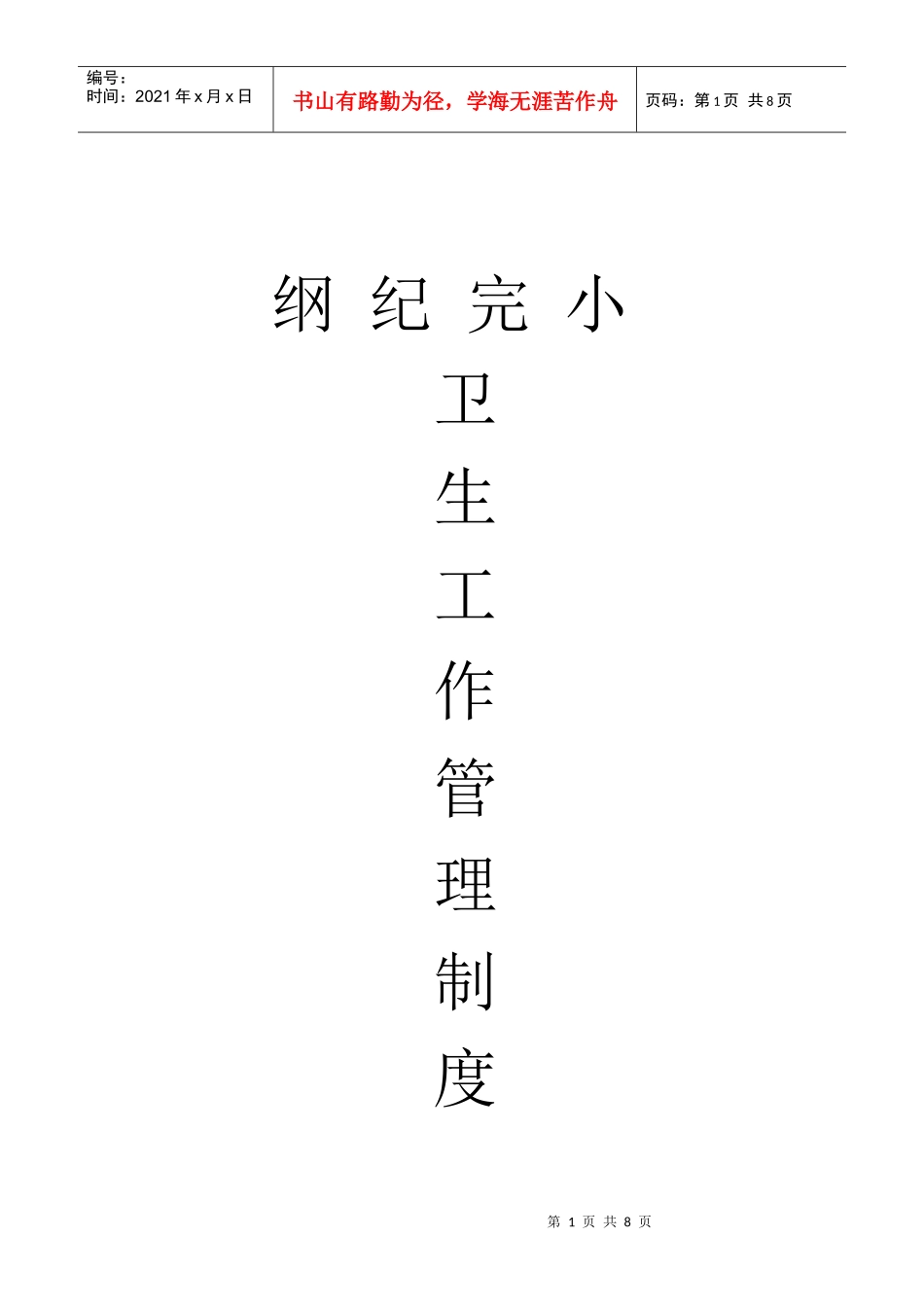 纲纪完小卫生管理制度_第1页