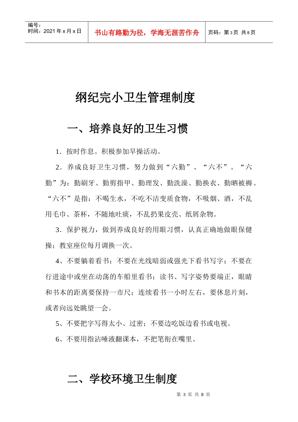 纲纪完小卫生管理制度_第3页
