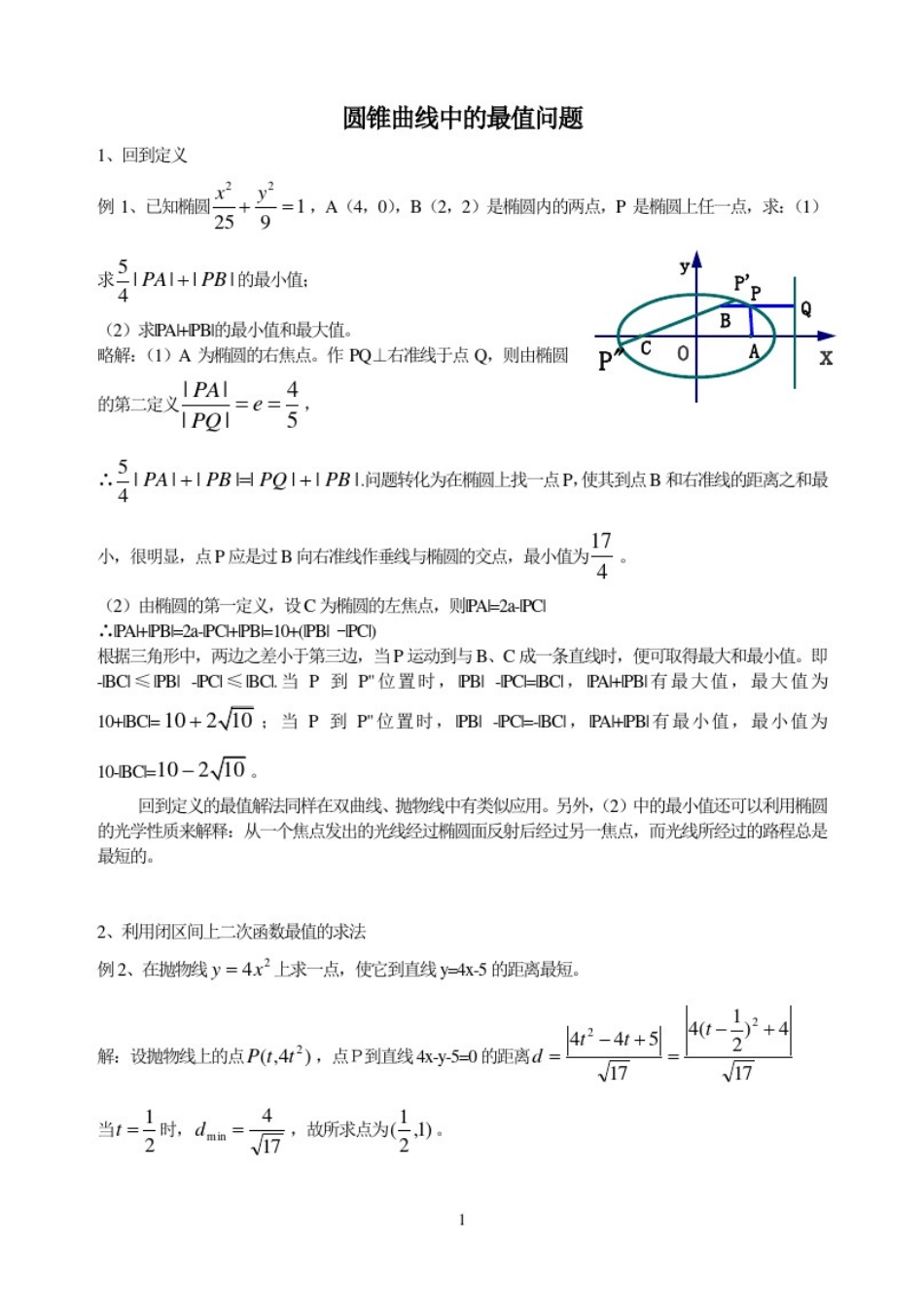 圆锥曲线中的最值问题_第1页