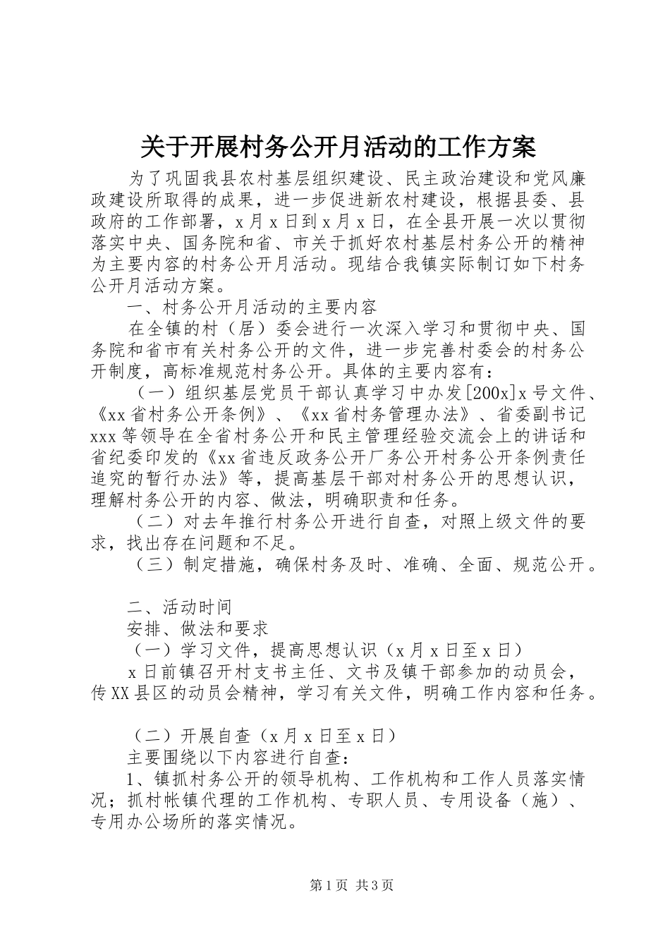 关于开展村务公开月活动的工作实施方案 _第1页