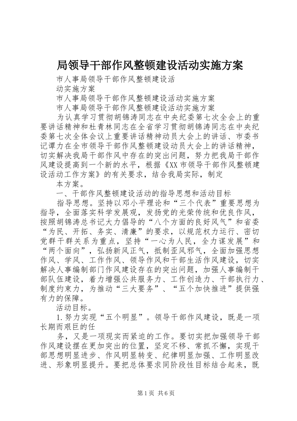 局领导干部作风整顿建设活动方案 _第1页