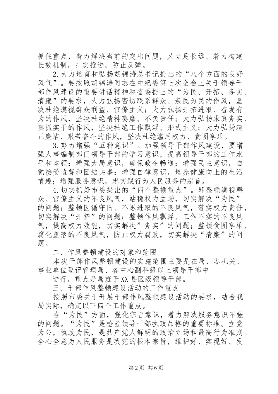 局领导干部作风整顿建设活动方案 _第2页