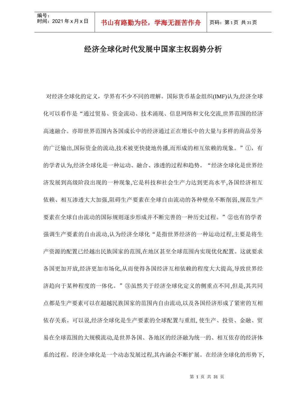 经济全球化时代发展中国家主权弱势分析_第1页