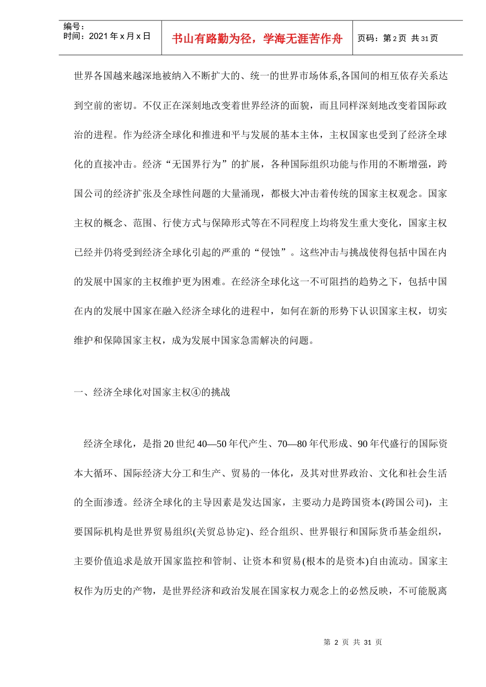 经济全球化时代发展中国家主权弱势分析_第2页