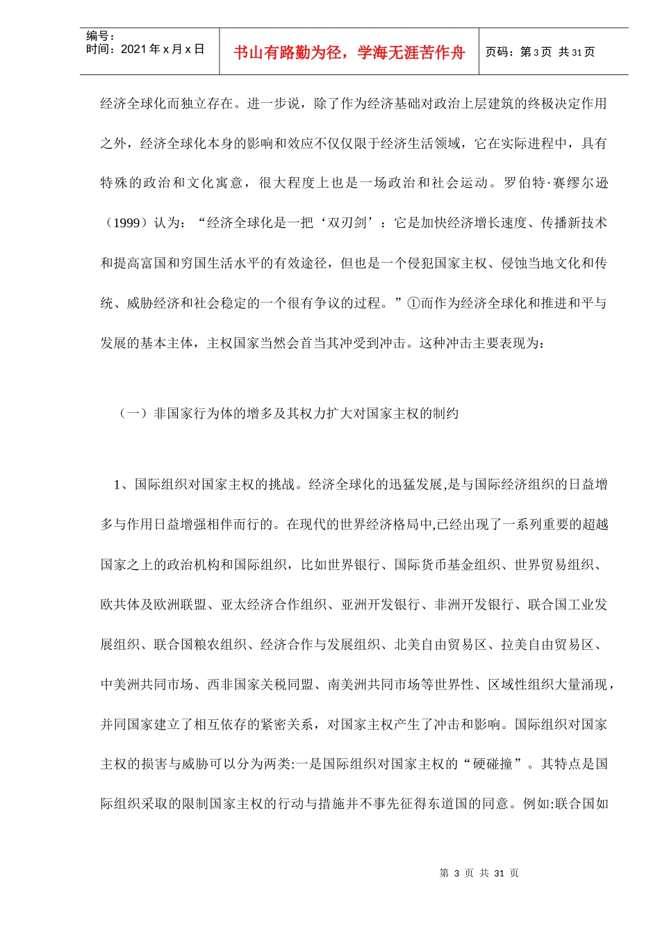 经济全球化时代发展中国家主权弱势分析_第3页
