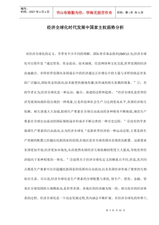经济全球化时代发展中国家主权弱势分析