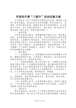 环保局开展“三提升”活动方案 