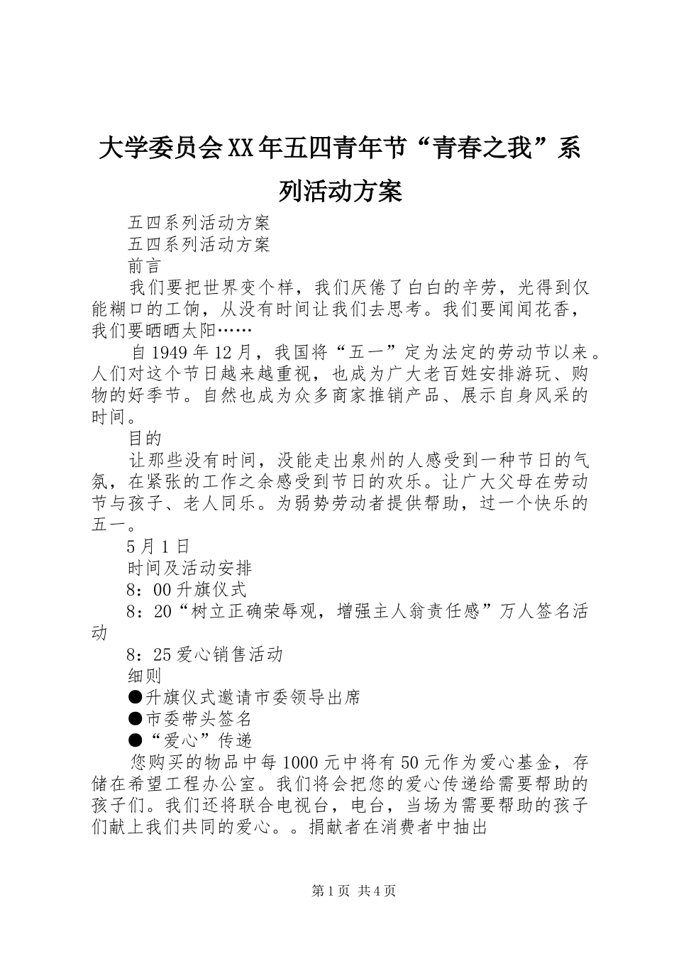 大学委员会XX年五四青年节“青春之我”系列活动实施方案 _第1页