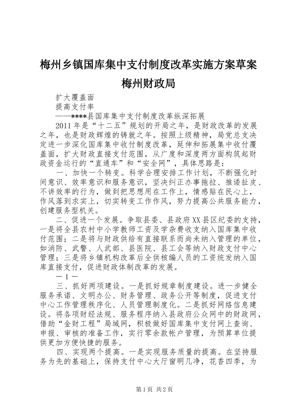 梅州乡镇国库集中支付制度改革方案草案梅州财政局 _第1页