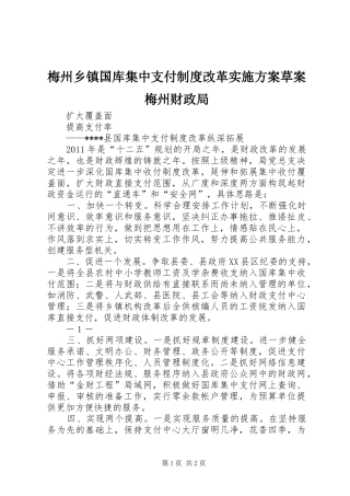 梅州乡镇国库集中支付制度改革方案草案梅州财政局 