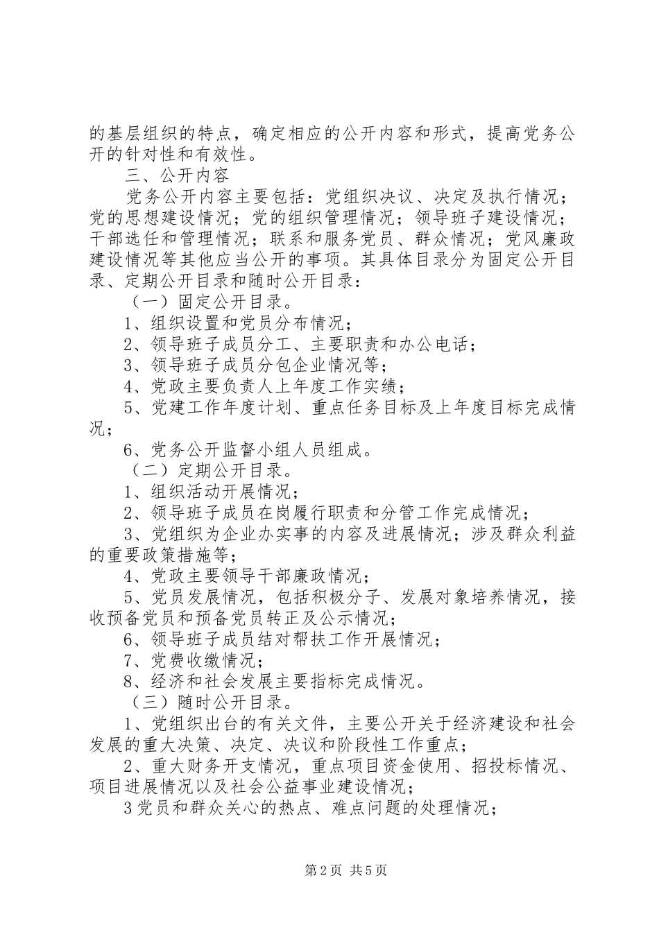 乡基层组织党务公开方案 _第2页