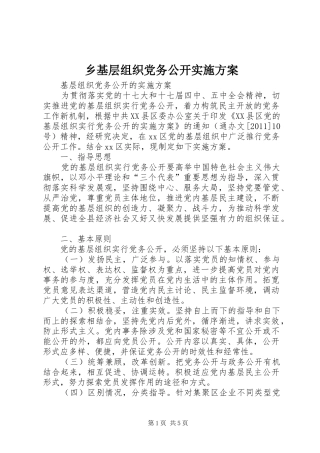 乡基层组织党务公开方案 