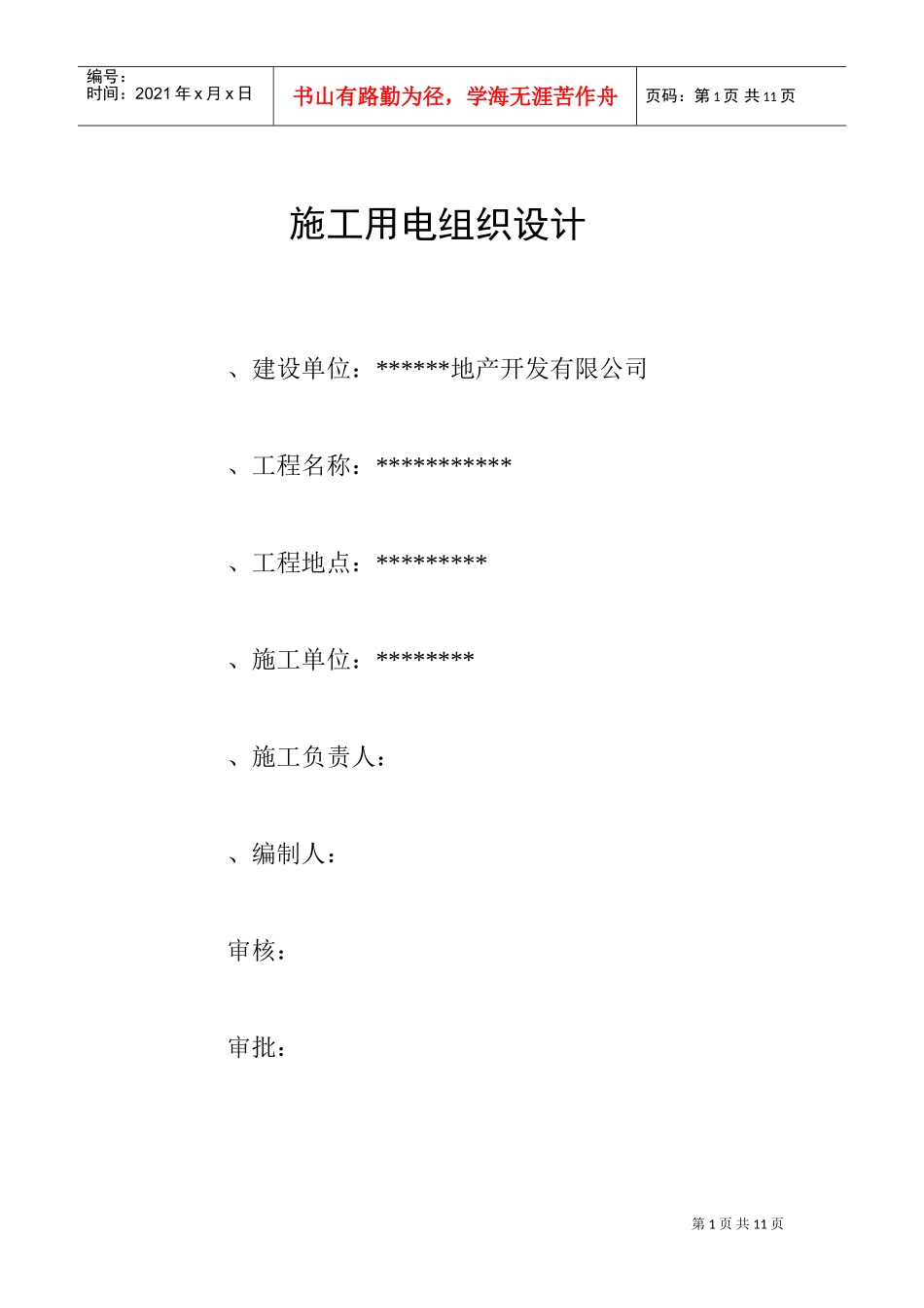 组织设计方案范本(DOC12页)_第1页