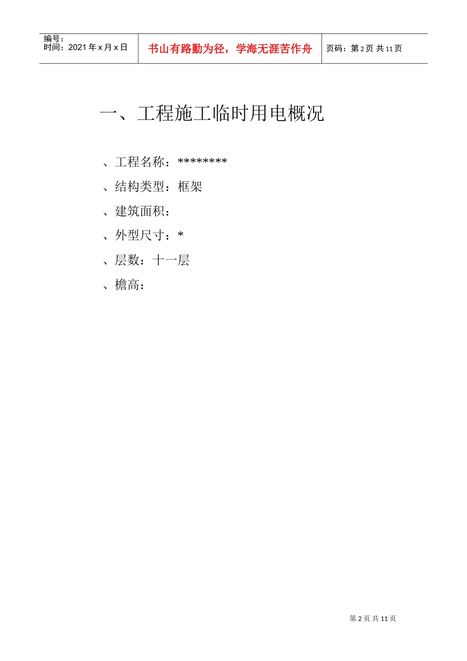 组织设计方案范本(DOC12页)_第2页