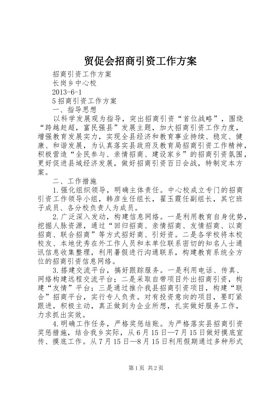 贸促会招商引资工作实施方案 _第1页