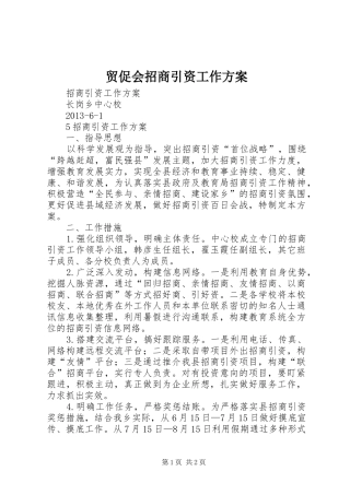 贸促会招商引资工作实施方案 