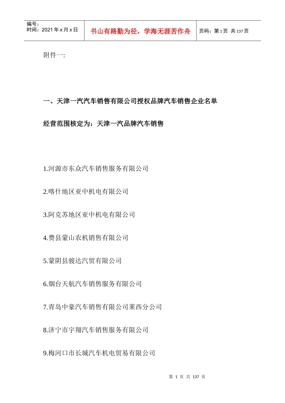 经营范围核定为天津一汽品牌汽车销售_第1页