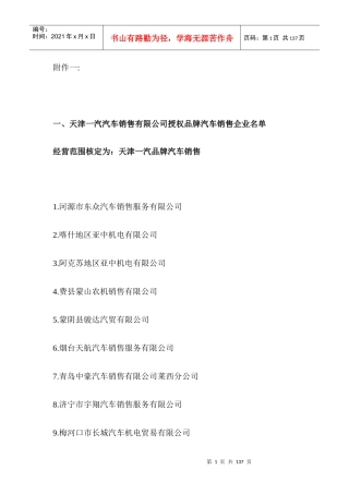 经营范围核定为天津一汽品牌汽车销售