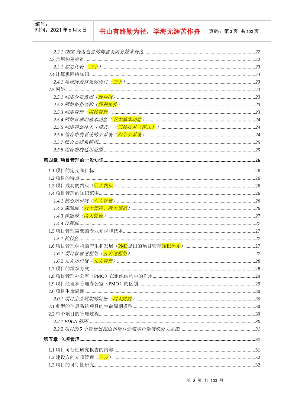 系统集成项目管理工程师中级学习笔记_第3页