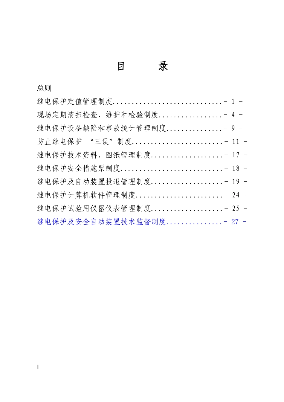 继电实验室制度_第2页