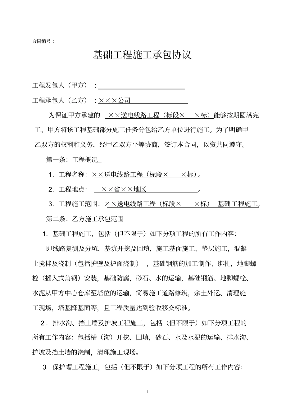 (完整)基础专业分包合同_第1页