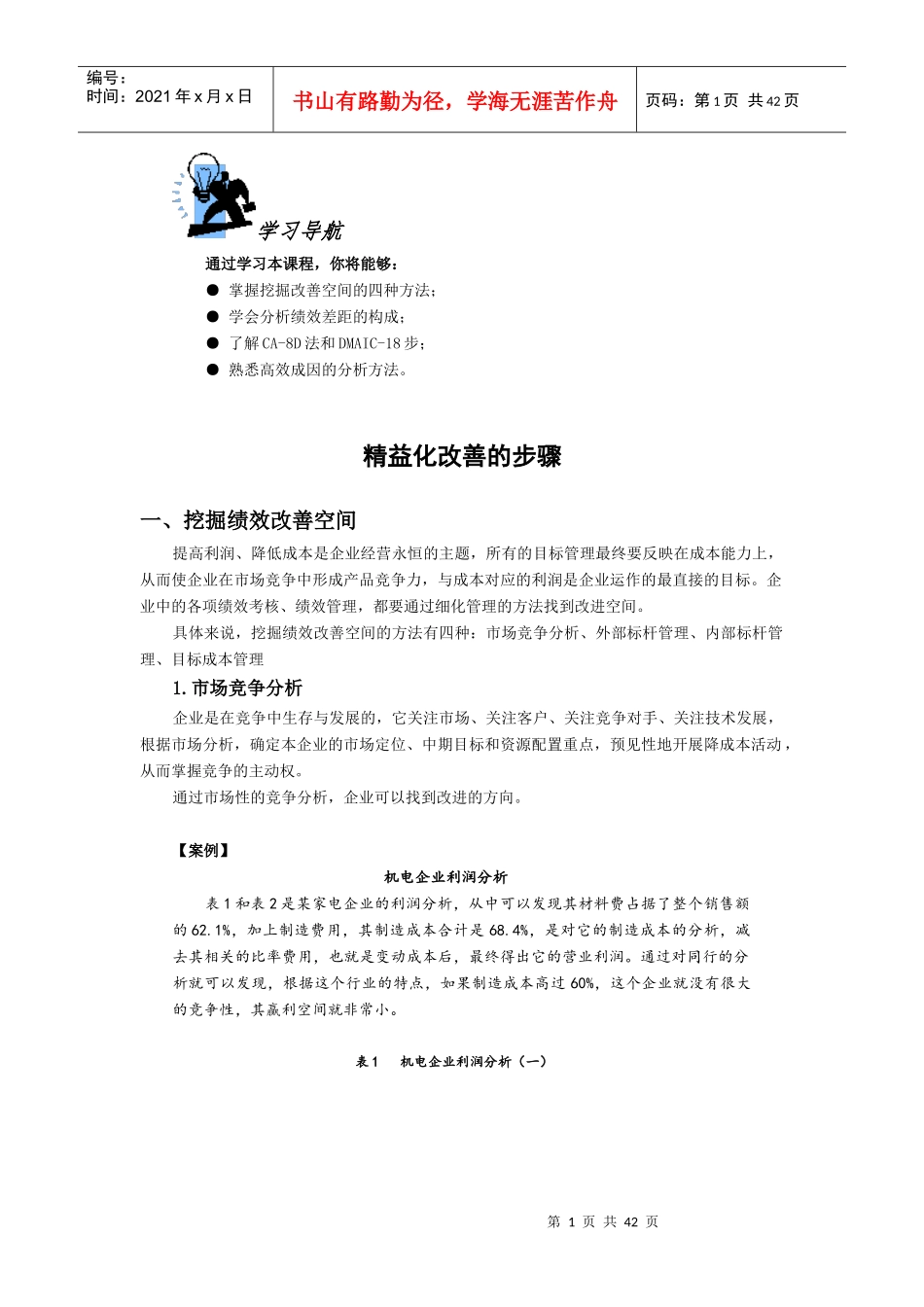 精细化改善的步骤_第1页