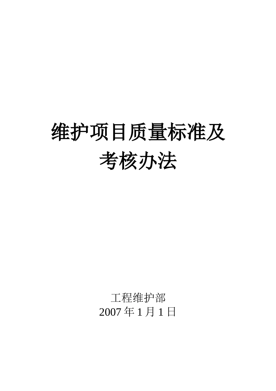 维护项目质量标准_第1页
