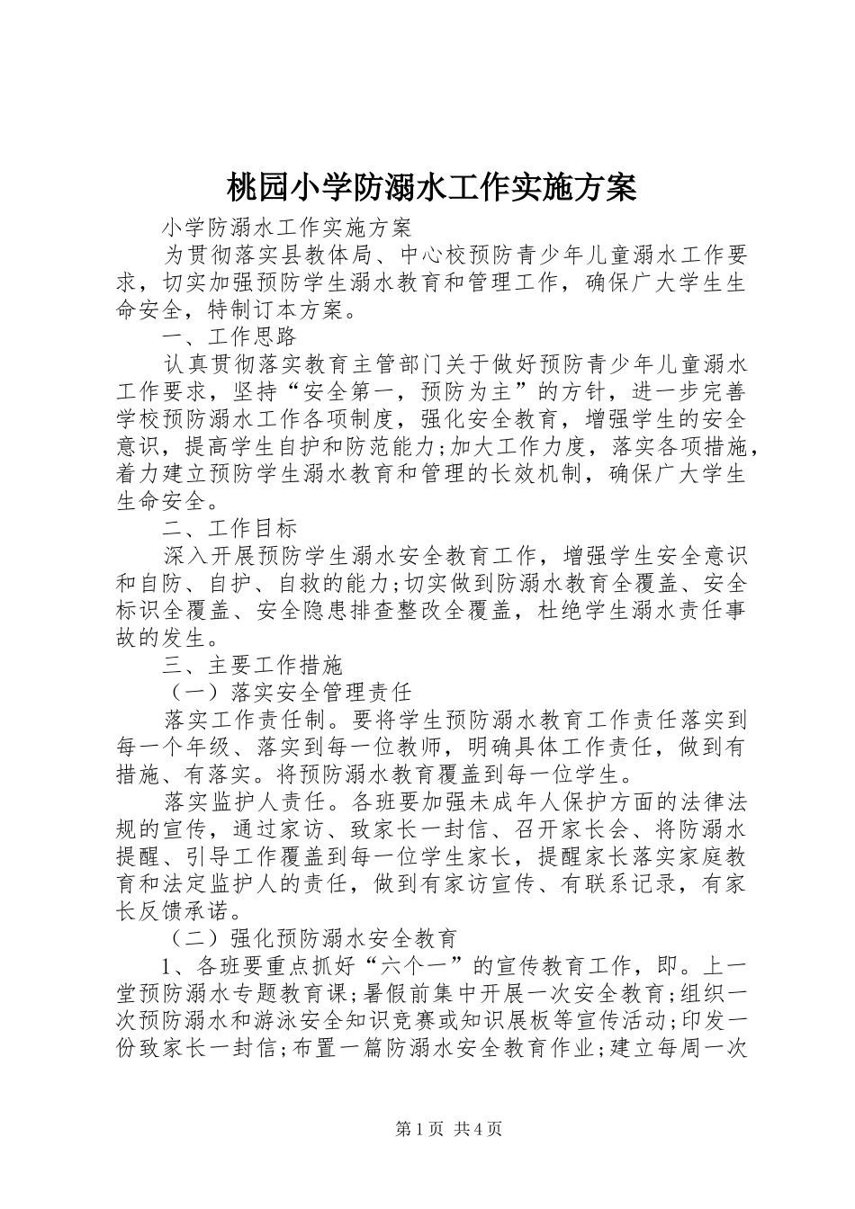 桃园小学防溺水工作方案 _第1页