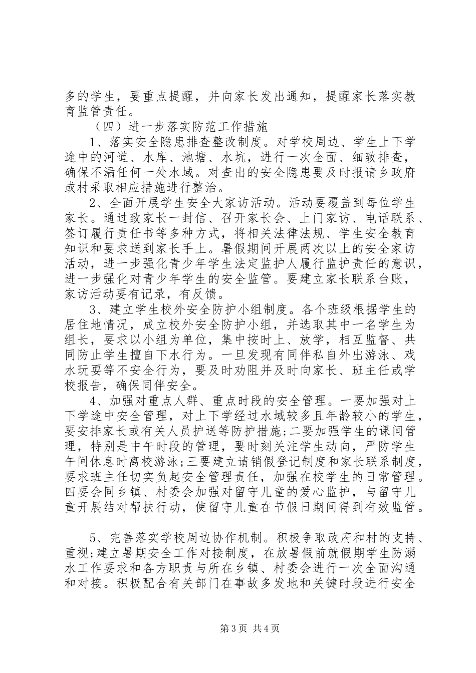 桃园小学防溺水工作方案 _第3页