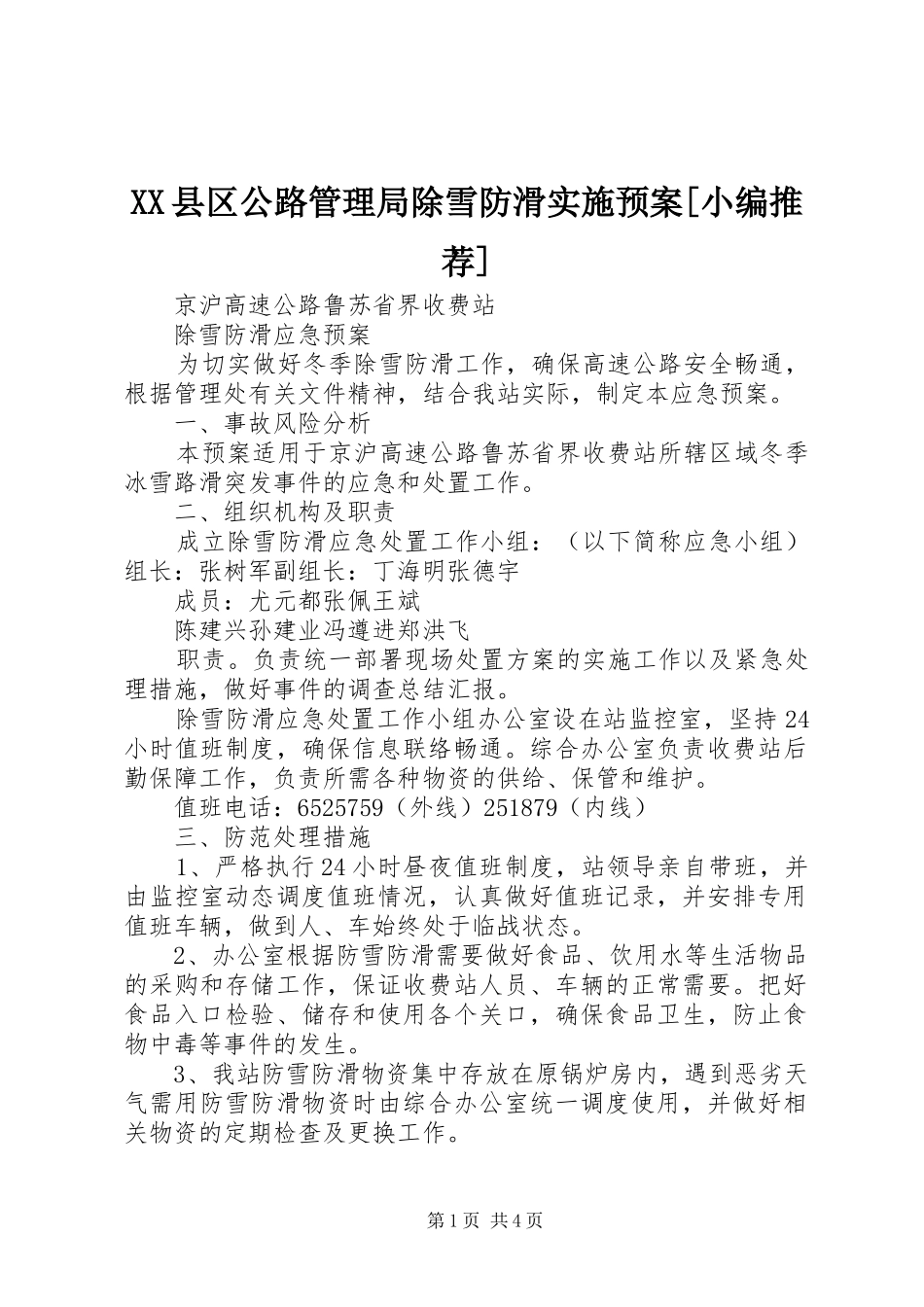 XX县区公路管理局除雪防滑实施预案[小编推荐] _第1页