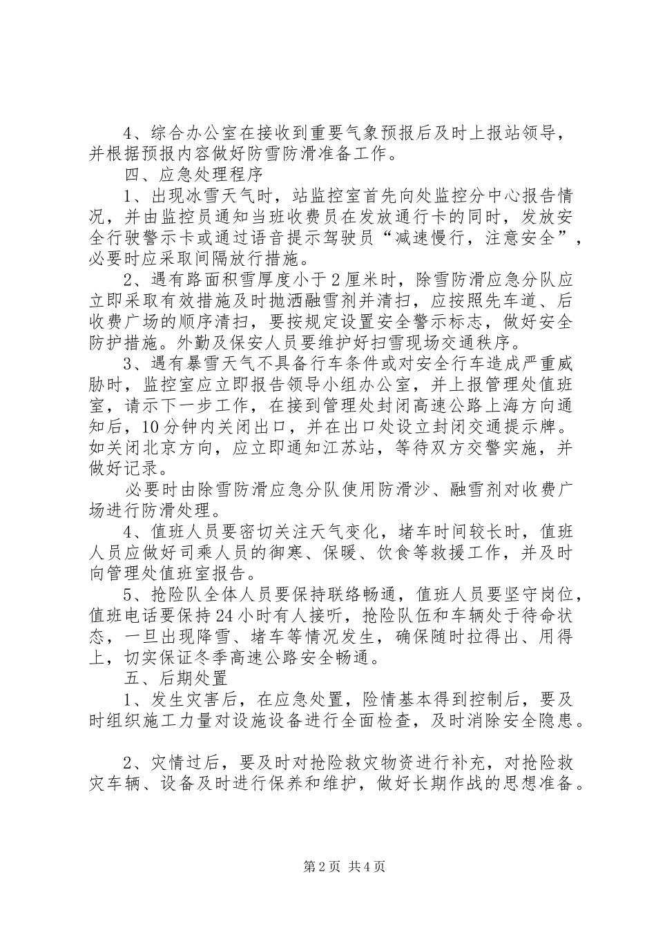 XX县区公路管理局除雪防滑实施预案[小编推荐] _第2页