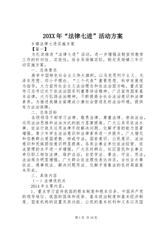 XX年“法律七进”活动实施方案 