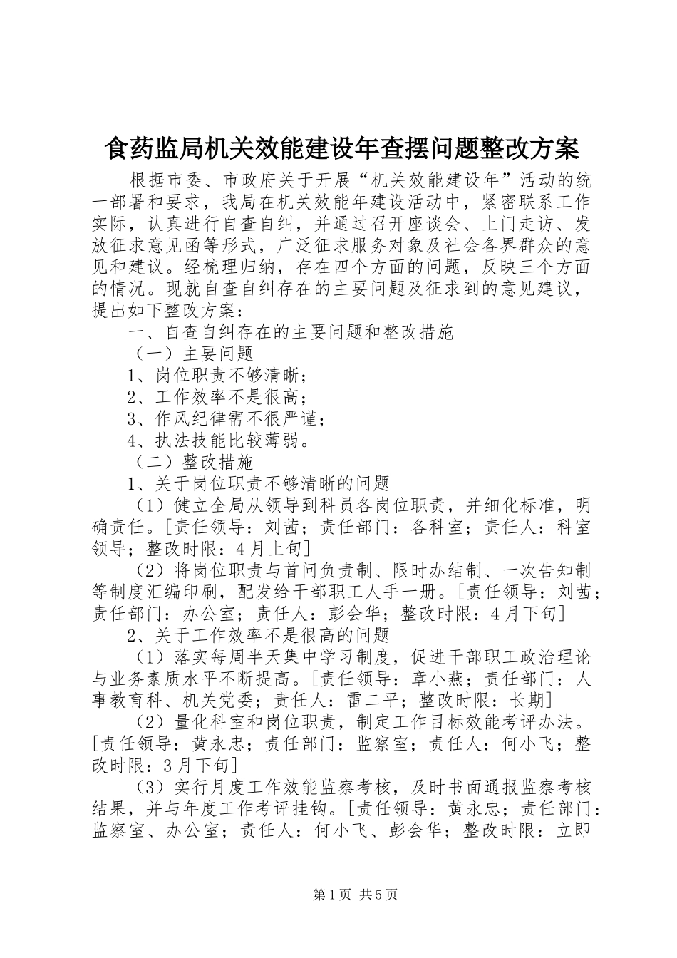 食药监局机关效能建设年查摆问题整改实施方案 _第1页